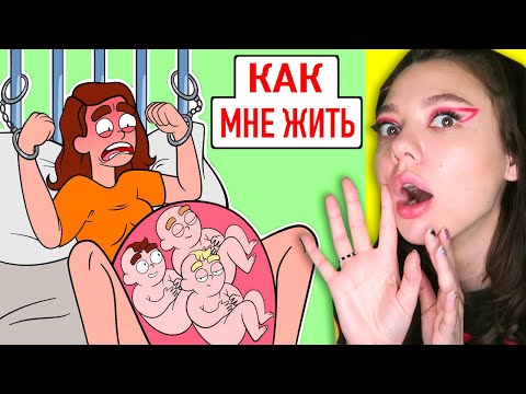 Видео: Я родила тройняшек в 15 лет (КАК ДАЛЬШЕ ЖИТЬ) Реакция