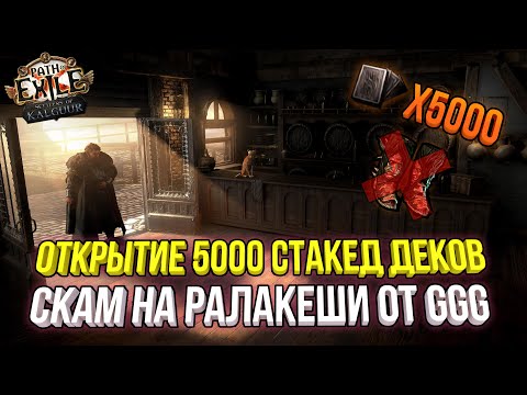 Видео: ОТКРЫТИЕ 5000 СТАКЕД ДЕКОВ И СКАМ ОТ GGG НА 30 ДИВАНОВ