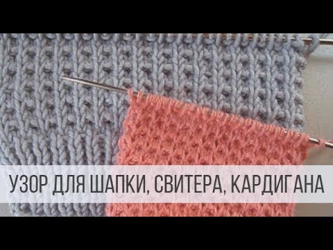Видео: Узор для шапки, свитера, кардигана