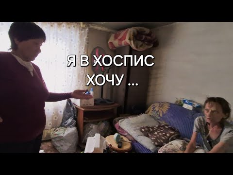 Видео: ПОЧЕМУ НЕ ГОВОРИМ ЛЮДМИЛЕ ЧТО ЕЙ МАЛО ЖИТЬ ... ПОЧЕМУ ОНА РЕШИЛА УЙТИ В ХОСПИС САМОВОЛЬНО