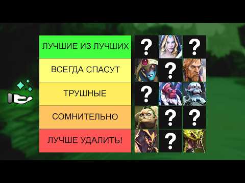 Видео: ТИР-ЛИСТ ВСЕХ САППОРТОВ для ВСЕХ РАНГОВ на ВСЕ ПАТЧИ – DOTA 2 / ДОТА 2