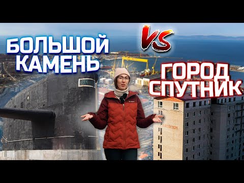 Видео: Большой камень. Приморский край. Честно о городе! Дальний восток. 2021