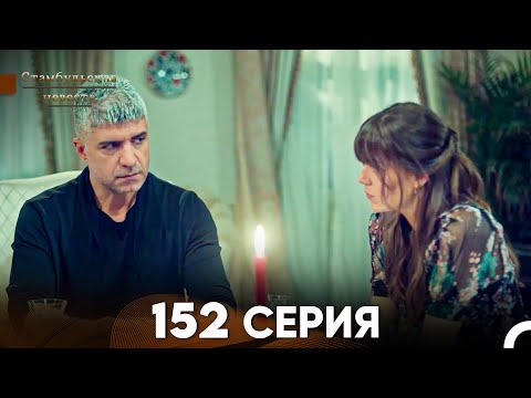 Видео: Стамбульская Невеста 152 Серия (Русский Дубляж)