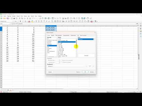 Видео: 05 LibreOffice Calc. Автозаповнення