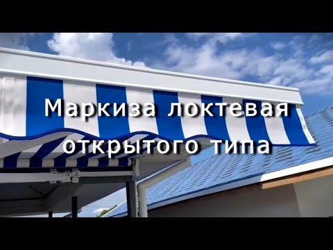 Видео: Маркиза локтевая открытого типа