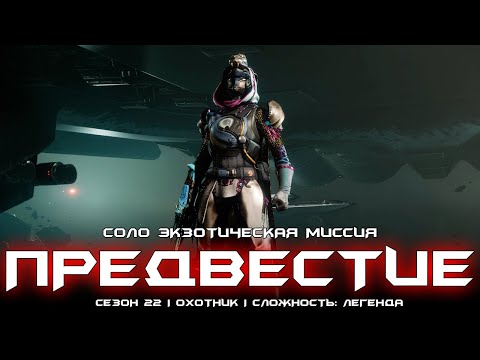 Видео: Предвестие - соло экзотическая миссия (легенда/охотник). [Destiny 2]