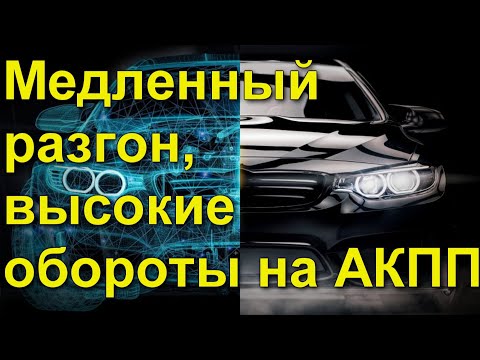 Видео: Медленный разгон высокие обороты тахометра