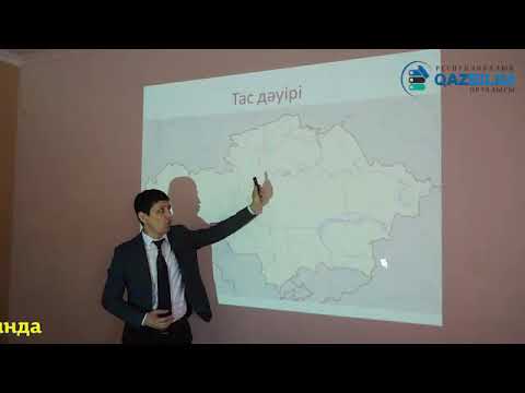 Видео: Қазақстан тарихы. Тас дәуірі / ҰБТ