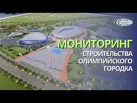 Видео: Команда УЗГАШКЛИТИ осуществляет системный мониторинг строительства Олимпийского городка в Ташкенте