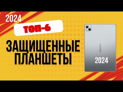 Видео: ТОП—6. 🏆Лучшие защищённые планшеты. 🔥Рейтинг 2024. Какой планшет лучше выбрать по цене-качеству?