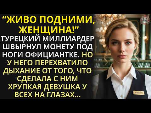 Видео: Желая унизить официантку, турецкий миллиардер швырнул монету на пол, но поперхнулся от её ответа...