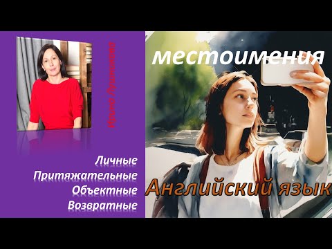 Видео: МЕСТОИМЕНИЯ. Pronouns: personal, possessive, object, reflexive. Теория и примеры.