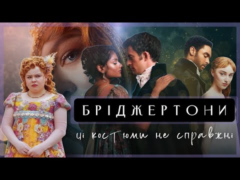 Видео: Про що розповідає Одяг у Серіалі Бріджертони?