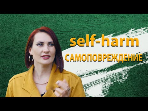 Видео: Self-harm - самоповреждение
