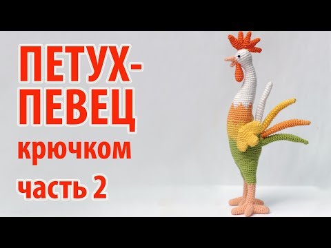 Видео: 😻 Петух певец крючком - часть 2 - туловище 😻