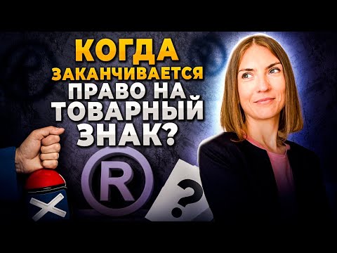 Видео: Использование чужого товарного знака при исчерпании прав на него