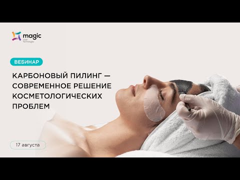 Видео: Вебинар "Лучший из всесезонных: Карбоновый пилинг, все о процедуре"