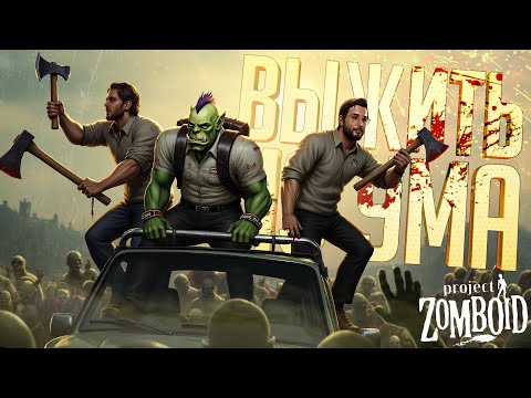 Видео: ОНИ ПЫТАЛИСЬ ВЫЖИТЬ, НО ОКОНЧАТЕЛЬНО СОШЛИ С УМА — Project Zomboid // СУМАСШЕДШАЯ НАРЕЗКА