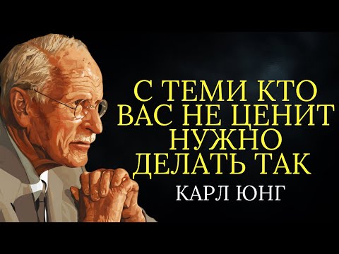 Видео: Как вы справляетесь с людьми которые вас не ценят? 7 сложных но эффективных методов | Карл Юнг