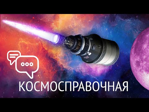 Видео: Ядерный буксир, Эвакуация МКС, Бросить шар в сквозную дыру в Земле: Космосправочная #14