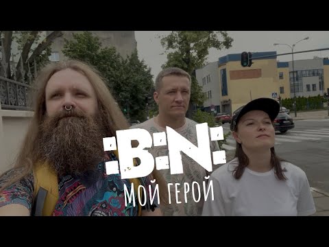 Видео: БЯЗ НАЗВЫ (:B:N:) - Мой Герой