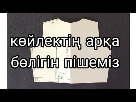 Видео: 1 апреля 2023 г.көйлнктің артқы бойын пішеміз