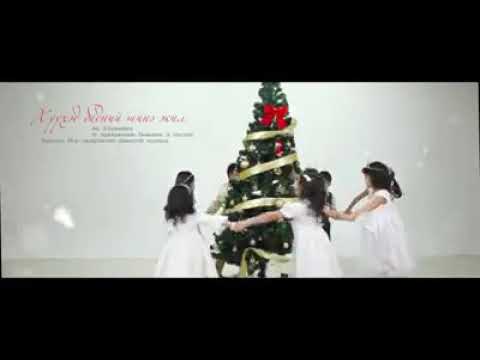 Видео: Хүүхэд бидний шинэ жил Ая: Э.Буянмөнх Үг: Б.Өнөмөнх,  Huuhud bidnii shine jil