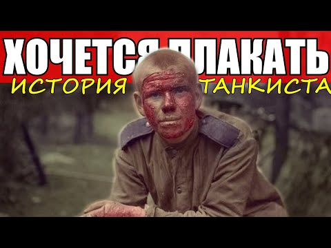 Видео: До слёз! От этой истории танкиста хочется плакать! Последний бой на Курской дуге, а что было потом?!