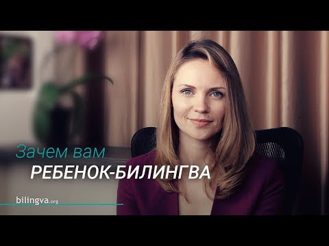 Видео: Зачем английский вашему ребенку с рождения | Иностранные языки в детстве | #BilingvaKids