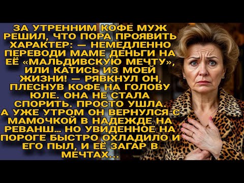 Видео: Муж выгнал жену ради мамы и Мальдив… но утренний приём остудил их обоих...