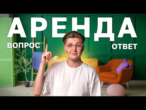 Видео: Всё об аренде. Как ПРАВИЛЬНО снять или сдать квартиру? Делимся лайфхаками.