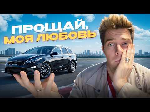 Видео: Прощай, моя любовь.... Kia Ceed SW спустя 250.000 км| Что будет дальше?