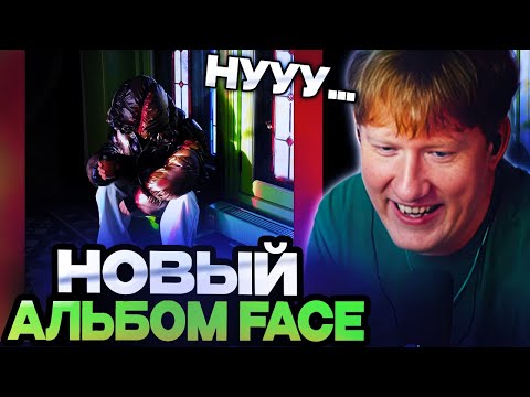 Видео: ДК СЛУШАЕТ НОВЫЙ АЛЬБОМ ФЕЙСА / FACE - БОГ РЭПА (АЛЬБОМ)