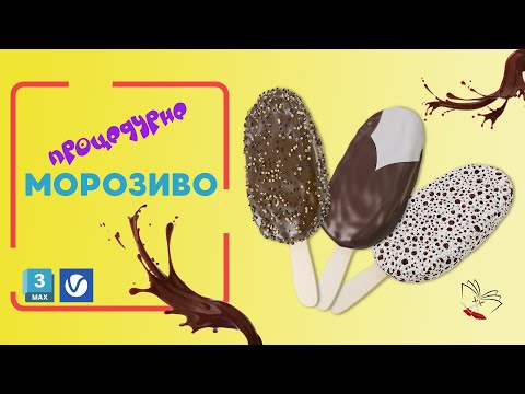 Видео: 3Ds Max + V-Ray. Процедурне  морозиво - Procedural Ice Cream (UA)