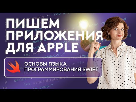 Видео: На чем пишут приложения для Apple?