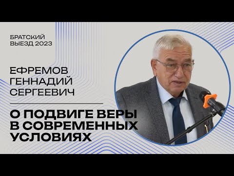 Видео: О подвиге веры в современных условиях - Геннадий Ефремов (Братский выезд, Москва 09.2023)