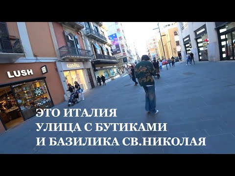 Видео: БРЕНДОВЫЕ БУТИКИ И ЦЕНЫ ИТАЛИЯ БАРИ ПУТЬ К БАЗИЛИКЕ СВЯТОГО НИКОЛАЯ 2 ОКТЯБРЯ 2024