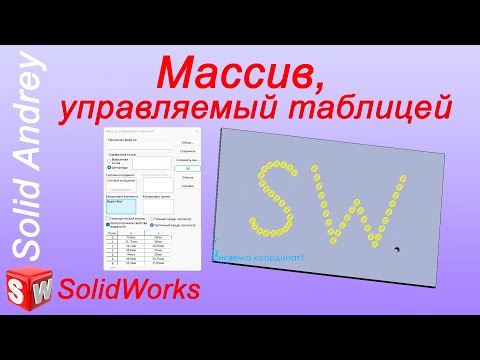 Видео: SolidWorks. Массив элементов, управляемый таблицей