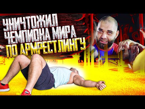Видео: Тяжеловес НЕ ВЫДЕРЖАЛ | Чемпион Мира по АРМРЕСТЛИНГУ