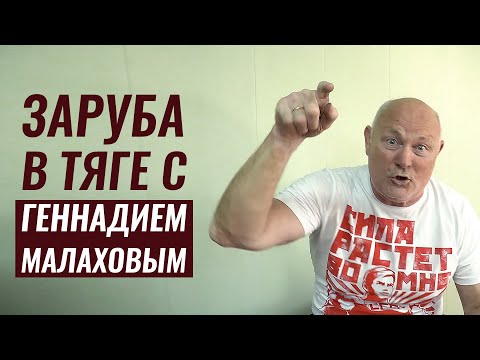 Видео: ГЕННАДИЮ МАЛАХОВУ 70 ЛЕТ И ОН - МАШИНА !