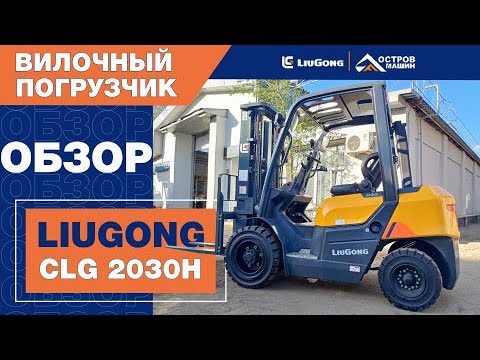 Видео: LiuGong CLG 2030H - вилочный погрузчик премиум класса