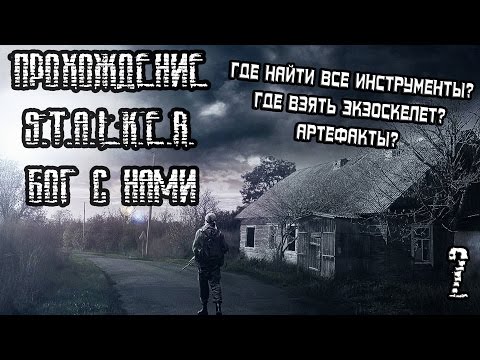 Видео: S.T.A.L.K.E.R.: БОГ С НАМИ ПРОХОЖДЕНИЕ (2) ЭКЗОСКЕЛЕТ, АРТЕФАКТЫ, ВСЕ ИНСТРУМЕНТЫ!