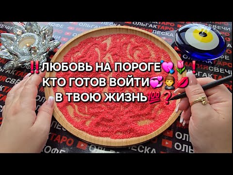 Видео: ❗ЛЮБОВЬ НА ПОРОГЕ💕❗ КТО ХОЧЕТ💯 ВОЙТИ В ВАШУ ЖИЗНЬ💋😱💕❓ ГАДАНИЕ НА ПЕСКЕ🔮🧿