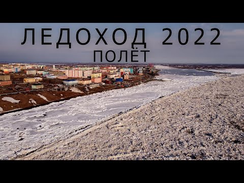 Видео: ЛЕДОХОД 2022.  ПОЛЕТ // ЕНИСЕЙ // ДУДИНКА