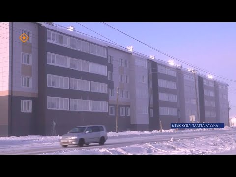 Видео: Ойуунускай уулуссаҕа 95 квартиралаах саҥа таас дьиэ үлэҕэ киирдэ