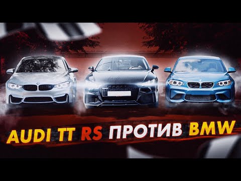 Видео: AUDI TT RS против BMW M3 и M240