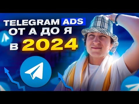 Видео: Реклама в Телеграм в 2024 | Telegram Ads — от А до Я