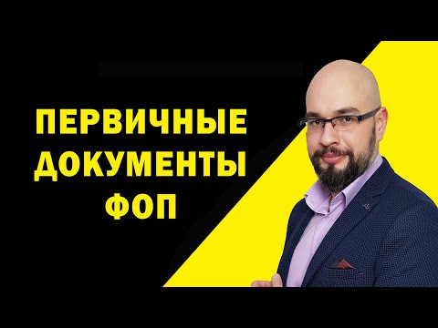 Видео: Первичные документы ФОП. Документы на товар.
