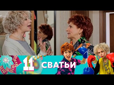 Видео: Сватьи | Серия 11