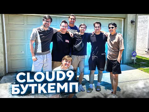 Видео: БУТКЕМП CLOUD9 В АМЕРИКЕ | Обзор от Sh1ro